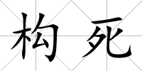 構死
