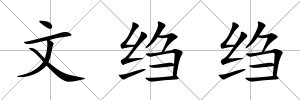 文縐縐