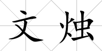 文燭