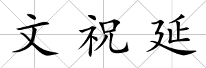 文祝延