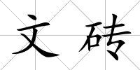 文磚