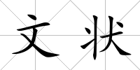 文狀