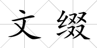 文綴