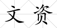 文資