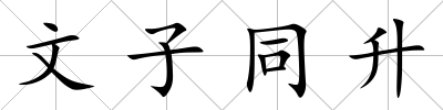 文子同升