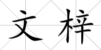 文梓