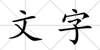 文字