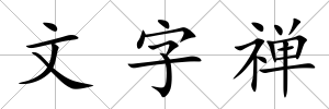 文字禪