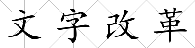 文字改革