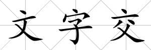 文字交