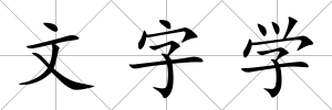 文字學(xué)