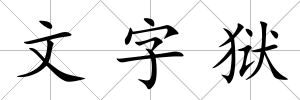 文字獄