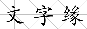 文字緣