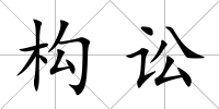 構訟