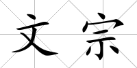 文宗