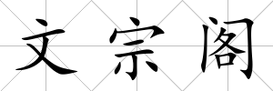 文宗閣
