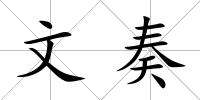 文奏
