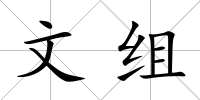 文組