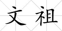 文祖