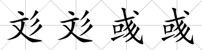 彣彣彧彧
