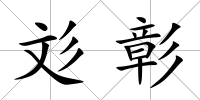 彣彰