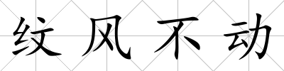 紋風不動