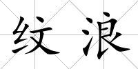 紋浪