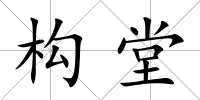 構堂