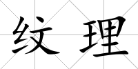 紋理