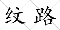 紋路