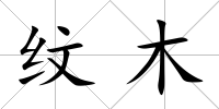紋木