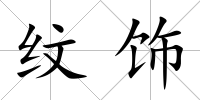 紋飾