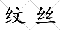 紋絲