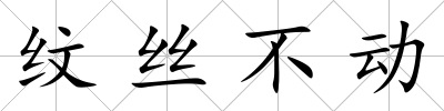 紋絲不動(dòng)