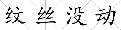 紋絲沒動