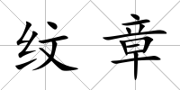 紋章