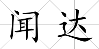 聞達(dá)