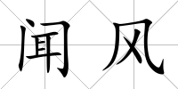 聞風