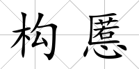構慝
