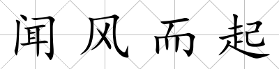 聞風而起