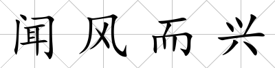 聞風(fēng)而興
