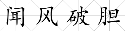 聞風破膽