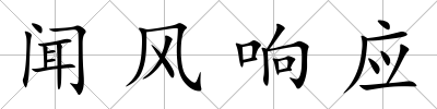 聞風(fēng)響應(yīng)