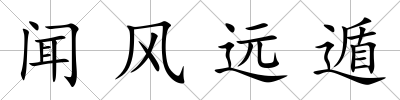 聞風遠遁