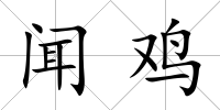 聞雞