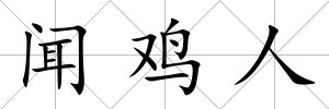 聞雞人