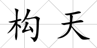 構天