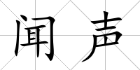 聞聲