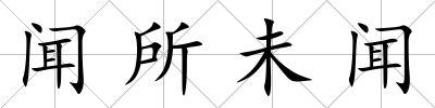 聞所未聞
