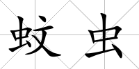 蚊蟲